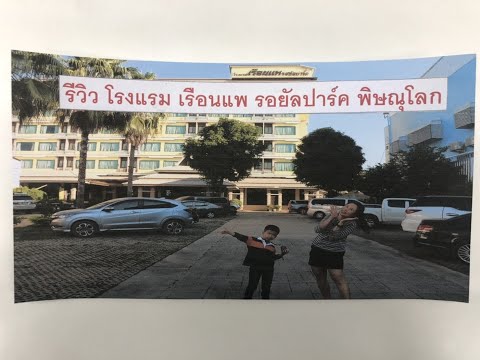 รีวิว โรงแรม เรือนแพ รอยัลปาร์ค พิษณุโลก