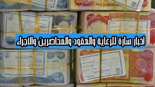 اخبار سارة زيادة رواتب الرعاية وتخصيص مبلغ ترليون للمحاضرين والعقود والاجراء اليوميين 