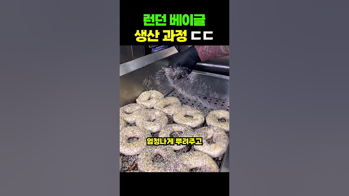 런던베이글의 생산 과정 ㄷㄷ