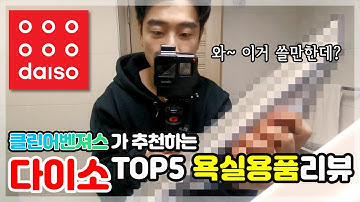 (SUB)클린어벤져스가 추천하는 다이소 욕실용품 꿀템 TOP5｜클린어벤져스