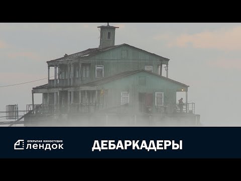 Дебаркадеры (2019) Документальный фильм | ЛЕНДОК