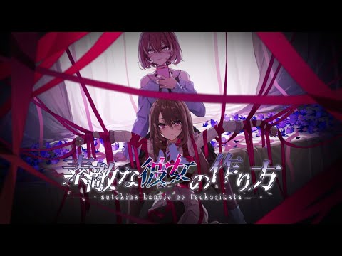 PV sutekina kanojo no tsukurikata