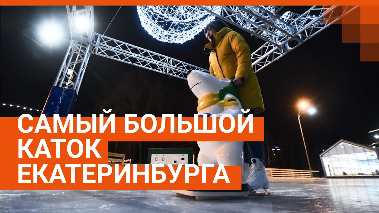 Обзор нового катка в парке Маяковского | E1.RU