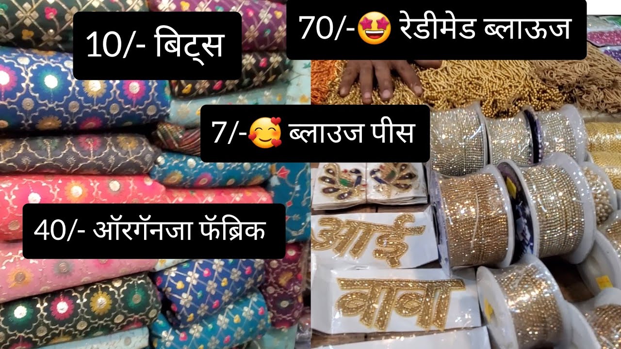 आरी वर्क,फॅब्रिक,शिलाई साहित्य, लटकन,फॉल, लेस,होलसेल आणि रिटेल व्यापारी