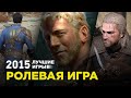 Лучшие игры 2015: Ролевая игра