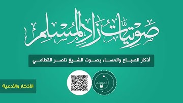 أذكار الصباح والمساء بصوت الشيخ ناصر القطامي | Zad Al-Muslim