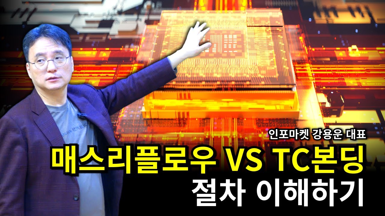 매스리플로우 vs TC본딩 절차 이해하기 - 너무나 간소화된 TC본딩 공정 | 인포마켓 강용운 대표