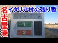 【名古屋のあそこ】名古屋市港区築地界隈。廃線跡の跳上橋を確認しに行くものの近寄れず。その代わりにイタリア村の遺構と巡りあい、大満足。ラジコンカー大会も開催中。2023年2月撮影。No.671