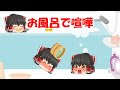 「喧嘩勃発!?」双子霊夢がお風呂場で喧嘩、最後はまさかの展開が!(ゆっくり茶番)