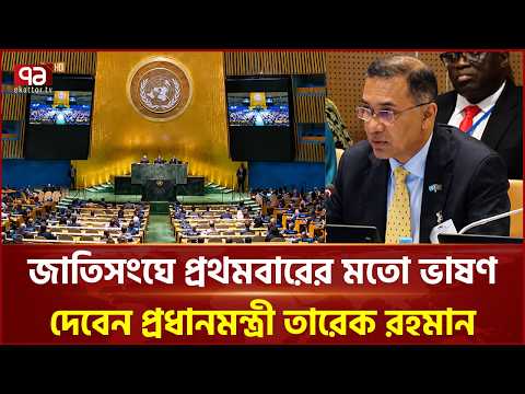 জাতিসংঘে প্রথমবারের মতো ভাষণ দেবেন প্রধানমন্ত্রী তারেক রহমান | Tarique Rahman | UN | Ekattor TV