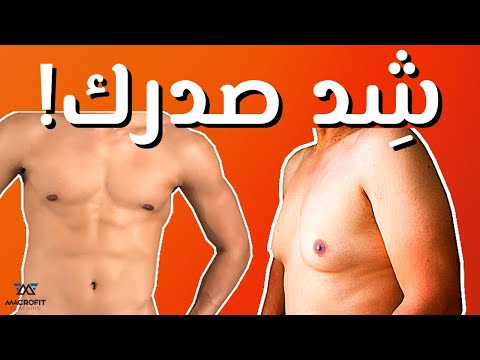 ٤ تمارين مثبته علميا للتخلص من ترهلات الصدر