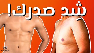 ٤ تمارين مثبته علميا للتخلص من ترهلات الصدر screenshot 5