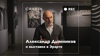 Александр Дымников о выставке в музее Эрарта