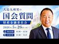 【大島九州男の国会質問】2026年5月26日（火）財政金融委員会