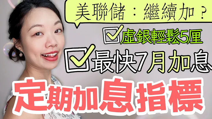 港銀加息至5厘！又呃人已經到頂! 美國聯儲局議息證7月或重啟加息！ #美國加息 #定期存款 #虛擬銀行 - 天天要聞