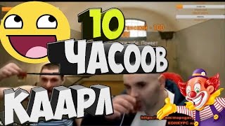 ХУ ХУ ХУ Е ФАРТУ МАСТИ АУЕ. 10 ЧАСОВ