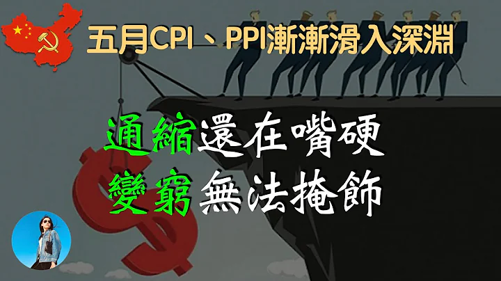 不承认通缩也没用，老百姓肉眼可见的穷了。日本已经再次崛起，中国却渐渐滑入深渊！好一个“东升西降”！｜米国路边社 [20230609#433] - 天天要闻