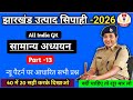 सामान्य अध्ययन | All India GK | part -13 | Top -40 प्रश्न | न्यू पैटर्न पर आधारित सभी प्रश्न #gk #gs