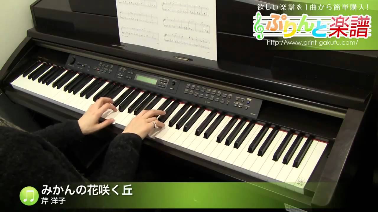 みかんの花咲く丘 芹 洋子 ピアノ ソロ 初級 Youtube みかんの花咲く丘 芹 洋子 ピアノ ソロ 初級 Youtube
