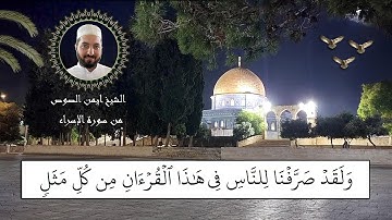 ما تيسر من سورة الإسراء الشيخ ايمن الصوص