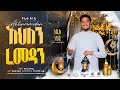 Tofik Yusuf - Ahlan Ramadan | ቶፊቅ ዩሱፍ - አህለን ረመዷን | Official Video Clip 2023 #ramadan #ahlanramadan