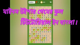 How to play minesweeper game full tutorial in Bengali. screenshot 5