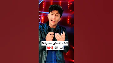 موال الملك لله مش لحد وكلنا على الله إشتركو في القناة 