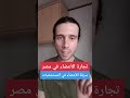 تجارة الأعضاء في مصر جرائم البالطو الأبيض تجارة الأعضاء في مصر جرائم البالطو الأبيض