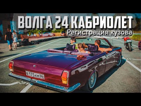 Кабриолет из русских авто своими руками