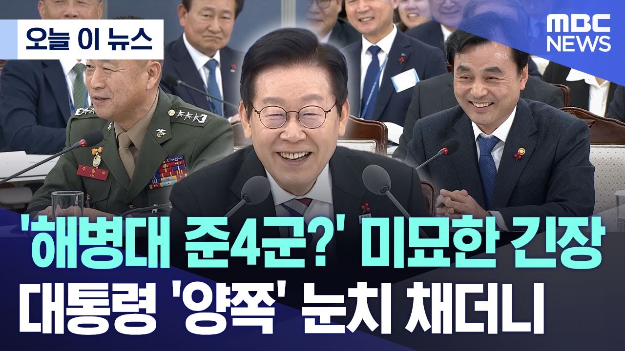 [오늘 이 뉴스] '해병대 준4군?' 미묘한 긴장.. 대통령 '양쪽' 눈치 채더니 (2025.12.18/MBC뉴스)