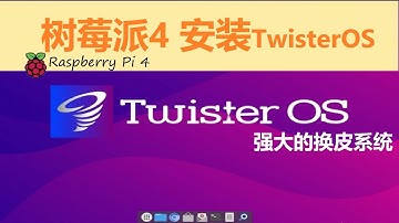 树莓派4 安装TwisterOS，最强的换皮系统！【中文字幕】