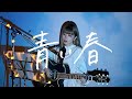 青い春 / back number Cover by 野田愛実(NodaEmi)