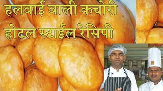 हलवाई शेफ से सीखिए कचोरी बनाना होटल जैसी फुली हुई खस्ता कचोरी|| Khasta kachori recipe