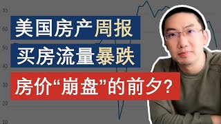 美国房产走势，投资买房交易量暴跌！房价崩盘的前夕？刚需买房：注意一个核心指标！为什么房价还不降｜应该买房还是租房｜Home Depot老板转行房地产代表什么？｜美国房产投资周报