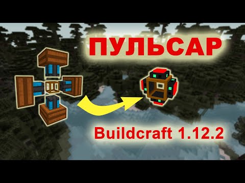 ПУЛЬСАР (двигатель), Buildcraft 1.12.2