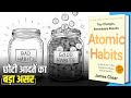 Atomic Habits by James Clear Audiobook in Hindi | Summary in Hindi by Brain Book