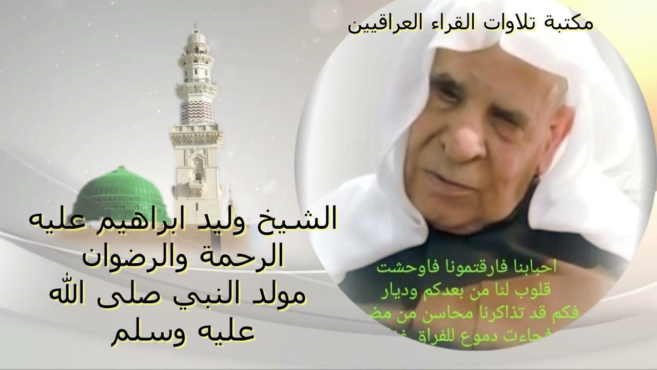 الشيخ وليد ابراهيم عليه الرحمة والرضوان مولد النبي صلى الله عليه وسلم