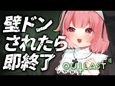 【Outlast 2 】壁ドンされたら即終了!?ドキドキチキンレース【桃園ねむ/#vtuber 】