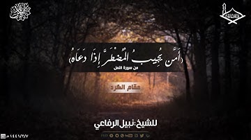 ( أَمَّن يُجِيبُ الْمُضْطَرَّ إِذَا دَعَاهُ) من سورة النمل مقام الكرد للشيخ:نبيل الرفاعي