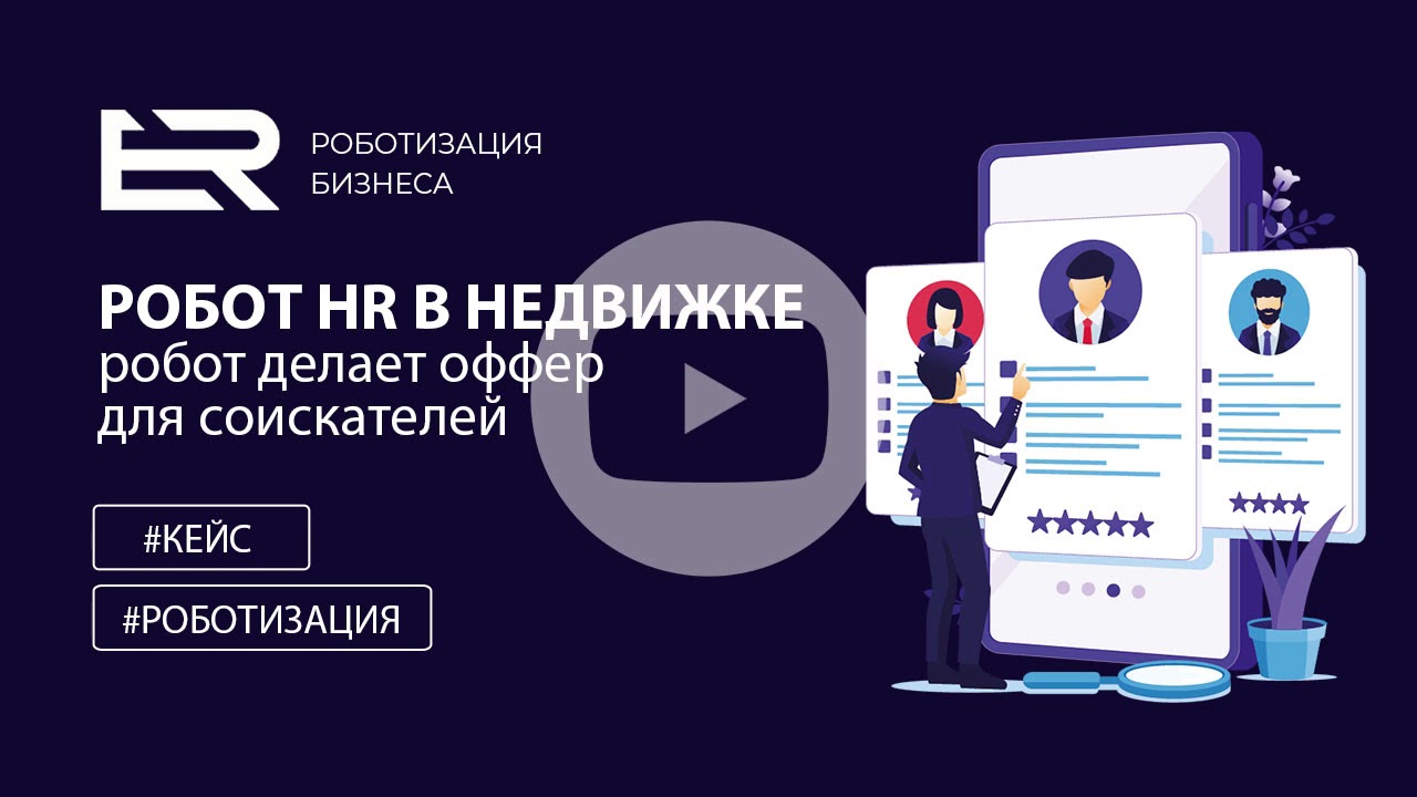 HR-робот делает оффер соискателям