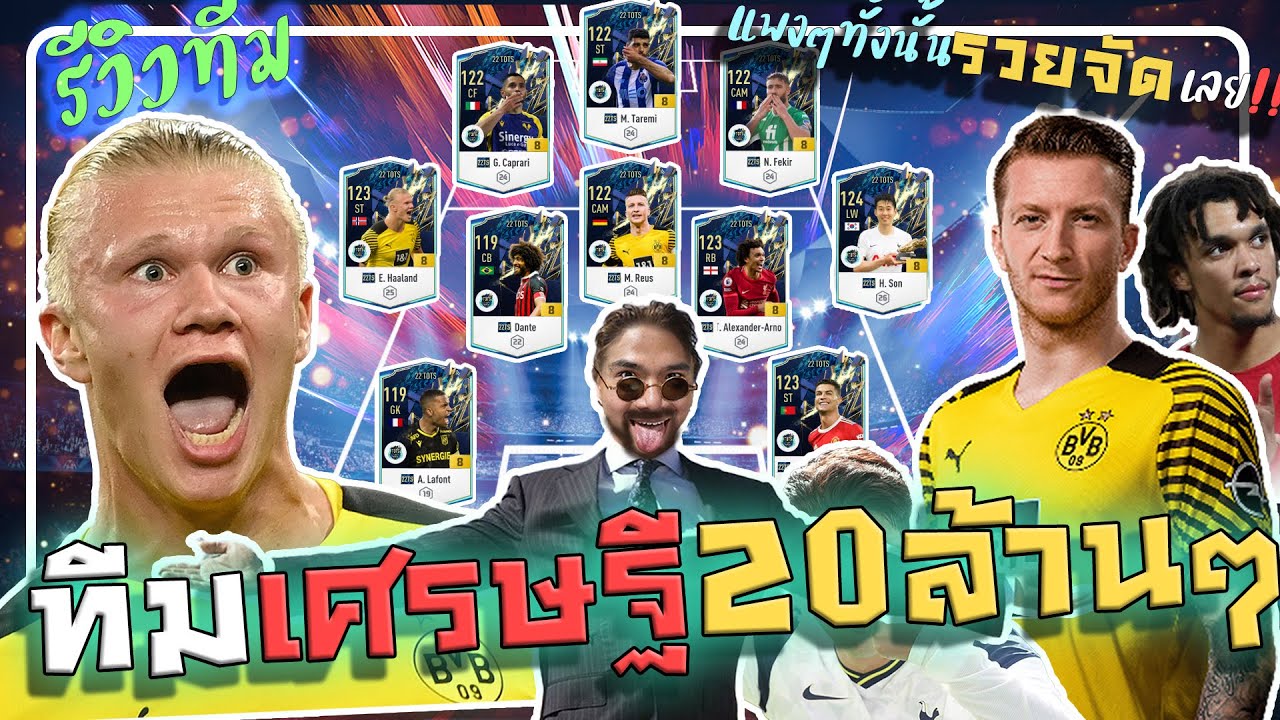 รีวิวทีมมหาเศรษฐี มูลค่า 20ล้านล้าน!!! +8 นักปีเตะ 22TS โคตรเยอะ เทพสุด [FIFA ONLINE 4]