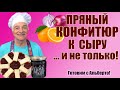 Конфитюр из красного лука, апельсинов и имбиря. Идеален к сыру и мясу! CONFETTURA DI CIPOLLE ROSSE.