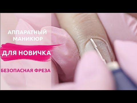 Аппаратный маникюр для НОВИЧКА. Безопасная фреза работает или нет ?