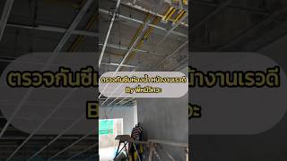 ตรวจระบบกันซึมและขังน้ำทดสอบจริง หน้างานเรวดี By พี่หมีวิศวะ