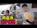 河南开封鸡血汤，310国道边小吃老店，阿星吃高炉烧饼，酥脆火烧Snack Chicken Blood Soup in Kaifeng, Henan