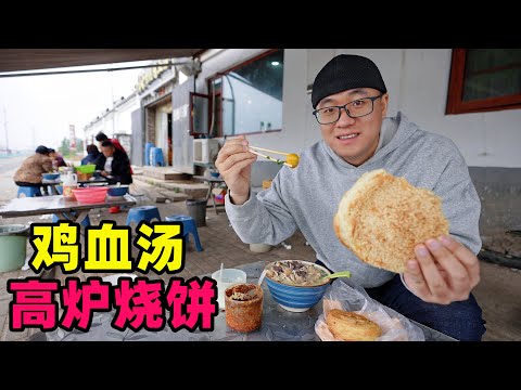 河南开封鸡血汤,310国道边小吃老店,阿星吃高炉烧饼,酥脆火烧Snack Chicken Blood Soup in Kaifeng, Henan Episode cover