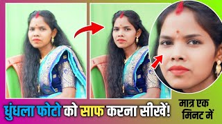 धुंधला फोटो को ENHANCE कैसे करें? How to ENHANCE the blurred photo. screenshot 4