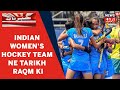 Tokyo Olympics 2021: Indian Women's Hockey Team Ne Tarikh Raqm Ki | Australia Ko 1-0 Se Di Shikast