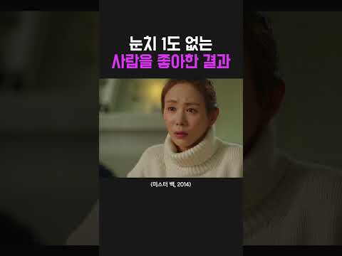 눈치라곤 1도 없는 사람을 좋아한 결과#shorts