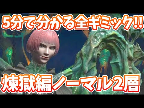 5分で分かる全ギミック!! ヘーゲモネー!! 煉獄編ノーマル２層解説動画!!【FF14】